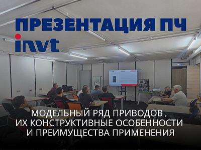 Промышленное оборудование INVT: презентация и ключевые особенности